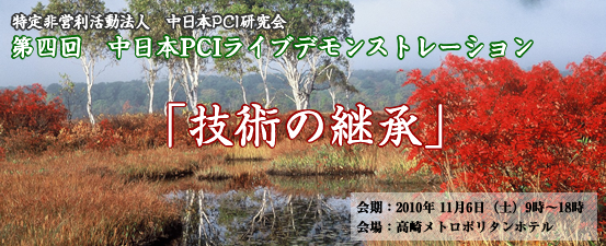 第四回 中日本PCIライブデモンストレーション開催のお知らせ