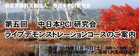 第五回 中日本PCI 研究会 ライブデモンストレーション
