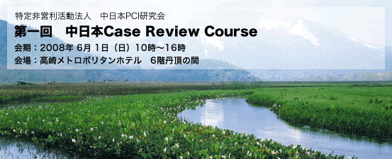 第1回 中日本Case Review Course 開催のお知らせ