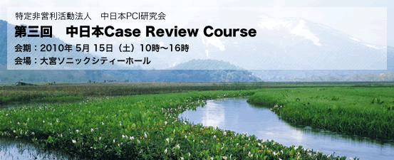 第3回 中日本Case Review Course演題募集のお知らせ