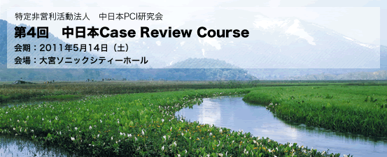 第4回 中日本Case Review Course演題募集のお知らせ