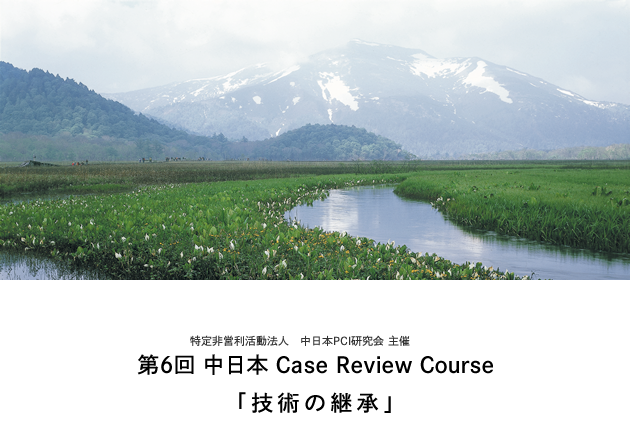 特定非営利活動法人　中日本PCI研究会 主催